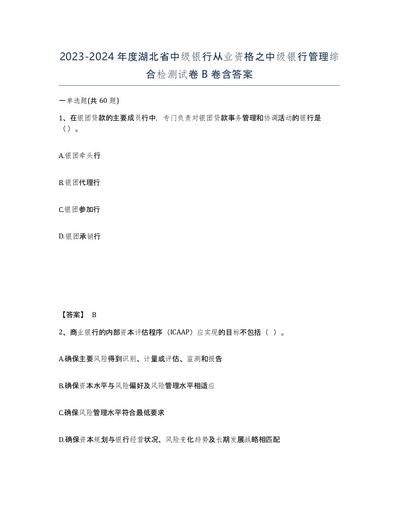 2023-2024年度湖北省中级银行从业资格之中级银行管理综合检测试卷B卷含答案