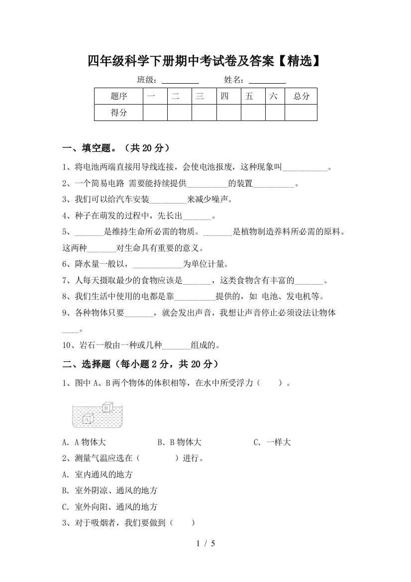 四年级科学下册期中考试卷及答案【精选】