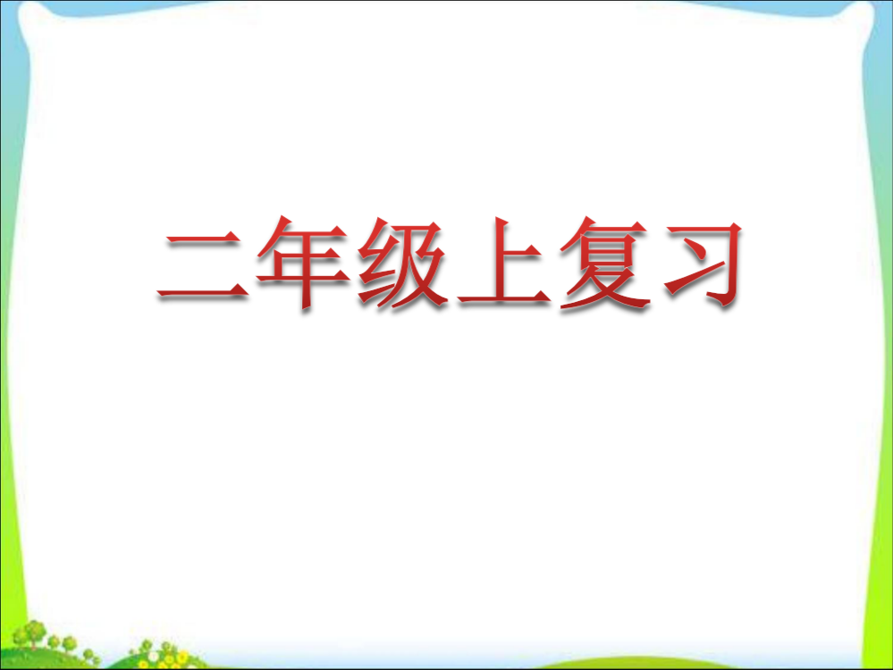 部编版二年级上册语文期末复习课件