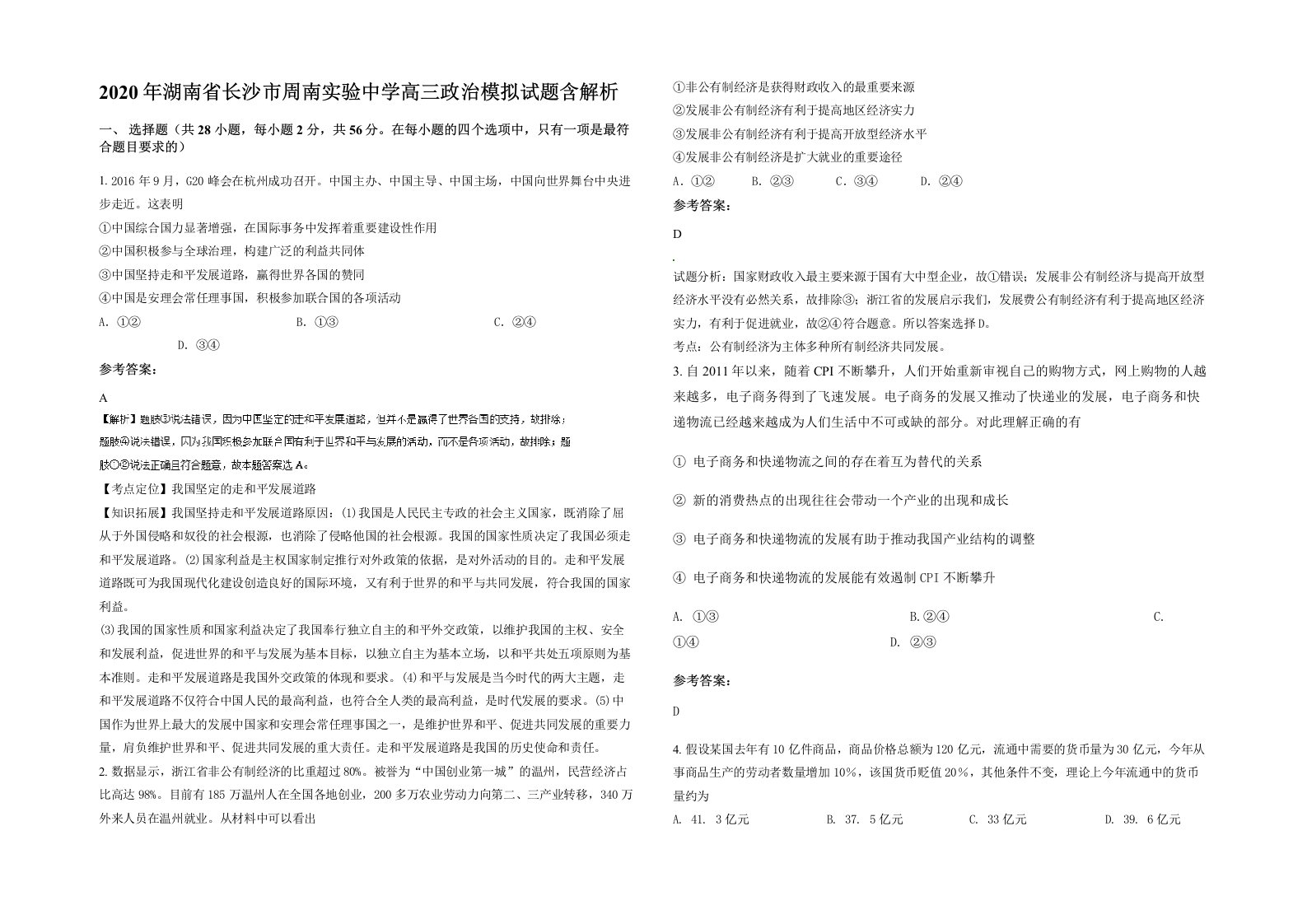 2020年湖南省长沙市周南实验中学高三政治模拟试题含解析