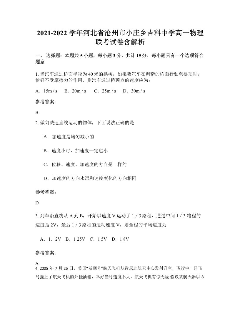 2021-2022学年河北省沧州市小庄乡吉科中学高一物理联考试卷含解析