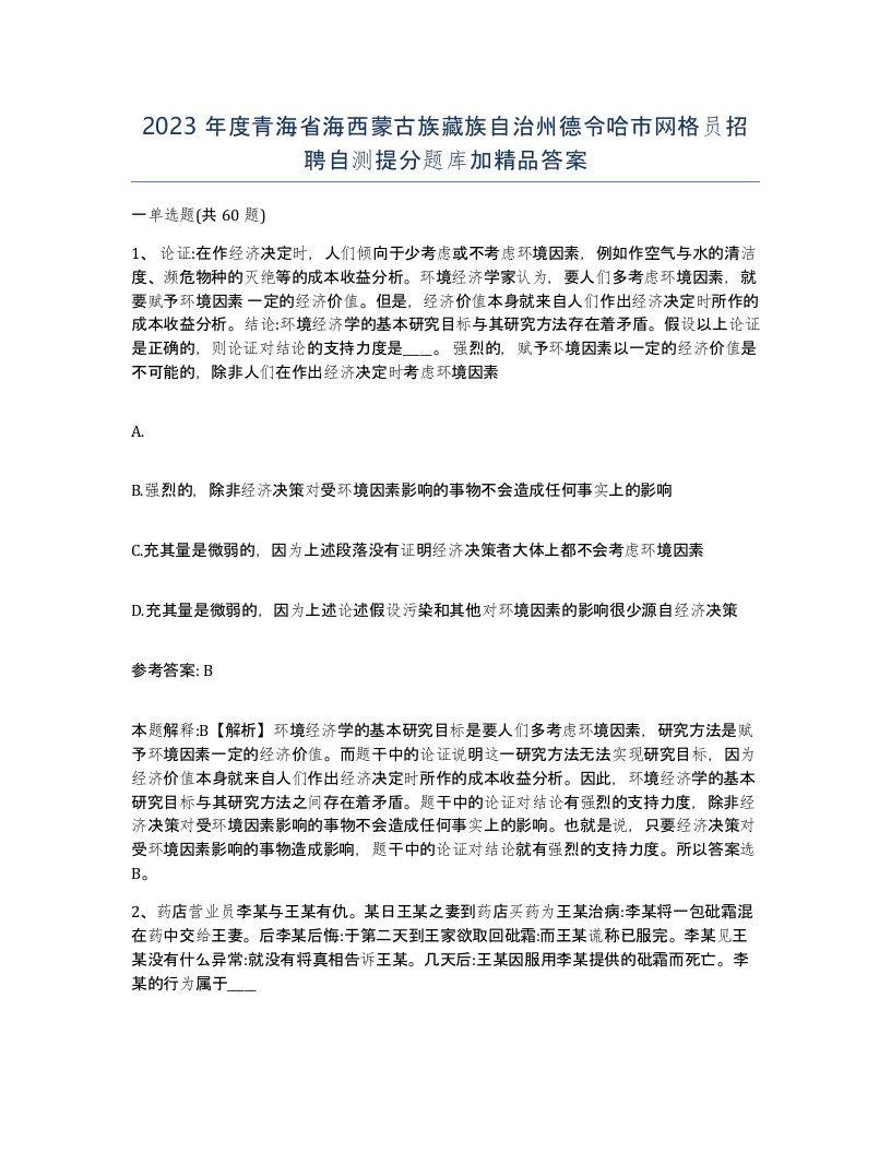 2023年度青海省海西蒙古族藏族自治州德令哈市网格员招聘自测提分题库加答案