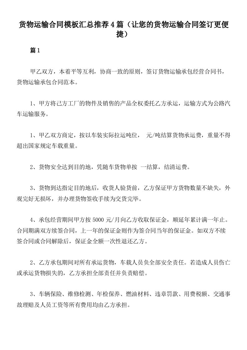 货物运输合同模板汇总推荐4篇（让您的货物运输合同签订更便捷）