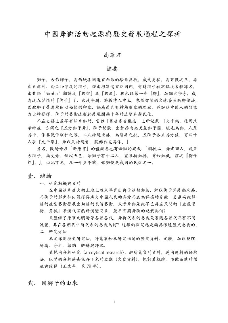 中国舞狮活动起源与历史发展过程之探析