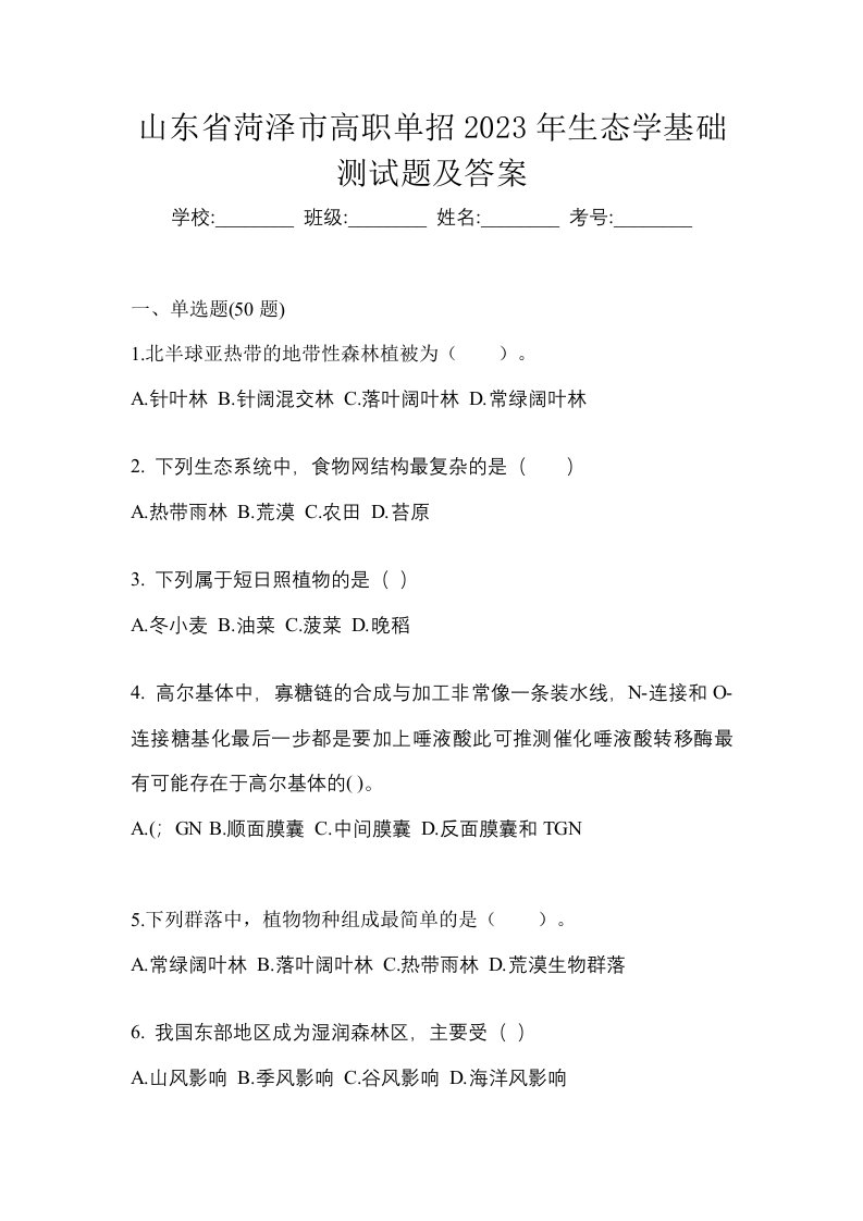 山东省菏泽市高职单招2023年生态学基础测试题及答案