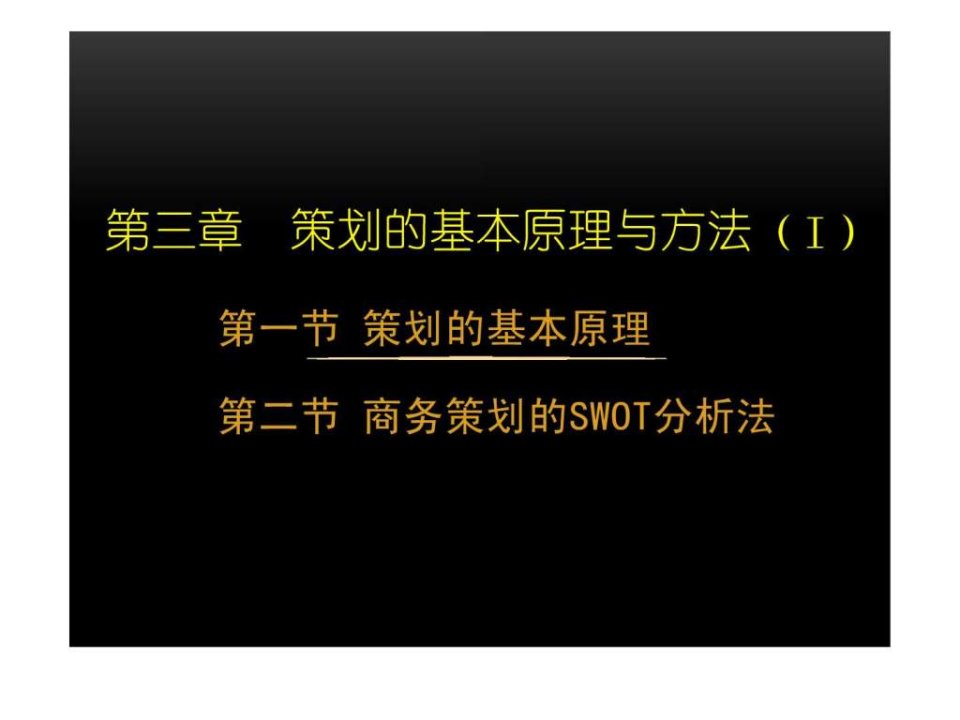 策划的基本原理与方法-商务策划的swot分析法