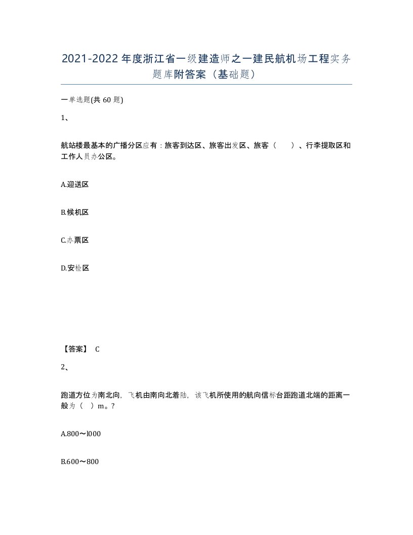 2021-2022年度浙江省一级建造师之一建民航机场工程实务题库附答案基础题