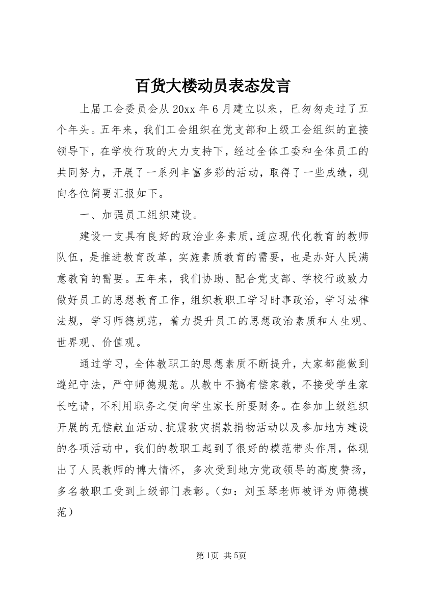 百货大楼动员表态发言