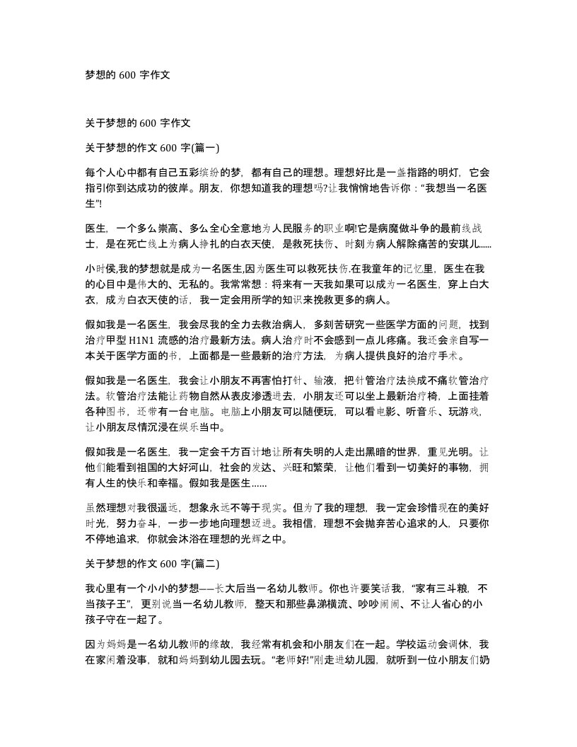 梦想的600字作文