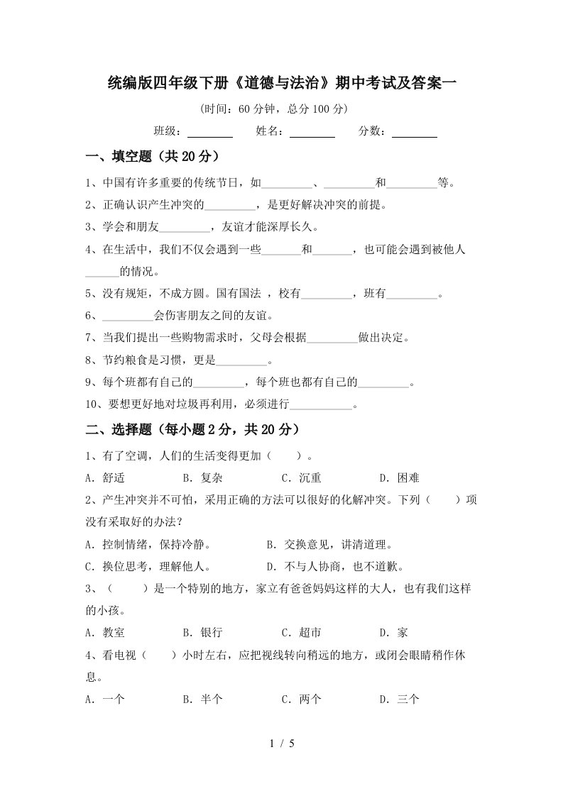 统编版四年级下册道德与法治期中考试及答案一