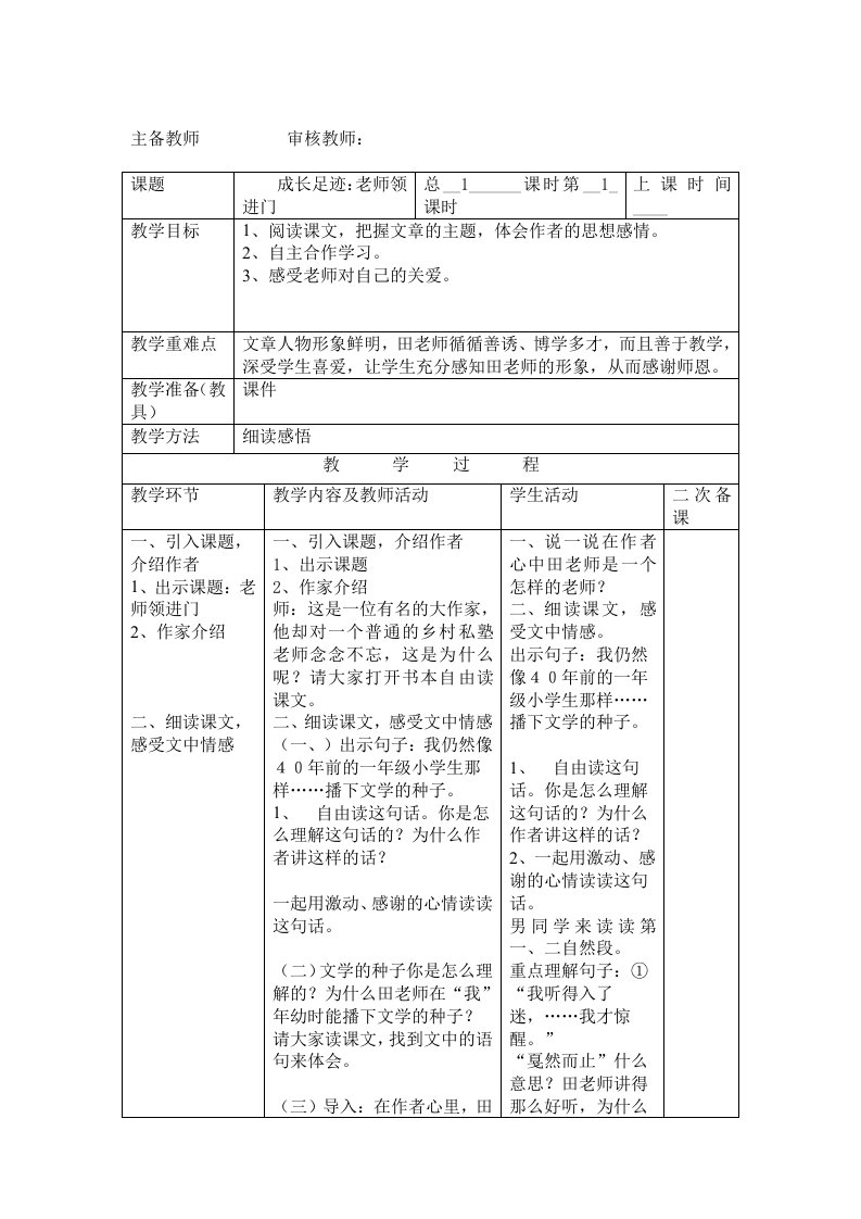 六年级下册第六单元《老师领进门》