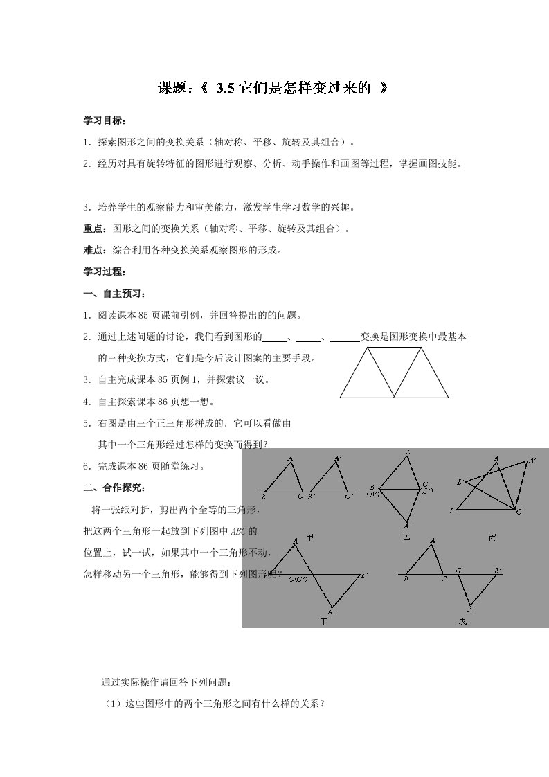 华英学校2012-2013学年八年级数学上册第3章《图形的平移与旋转》导学案：3.5它们是怎样变过来的