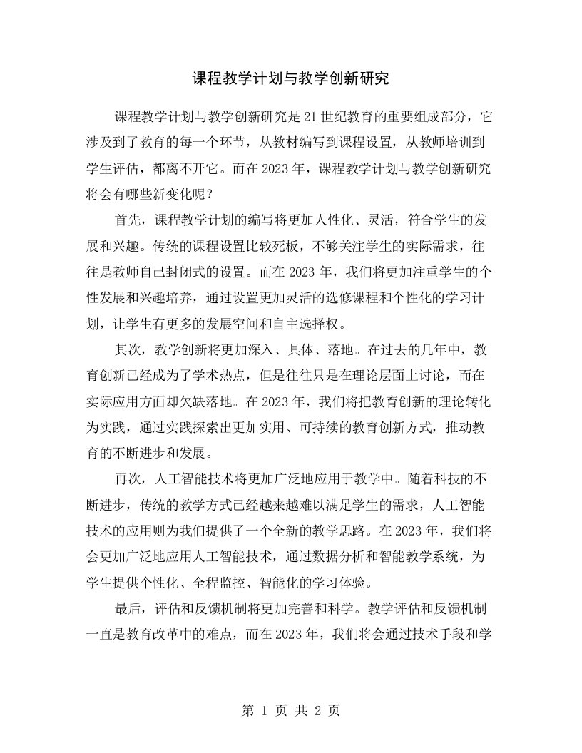 课程教学计划与教学创新研究