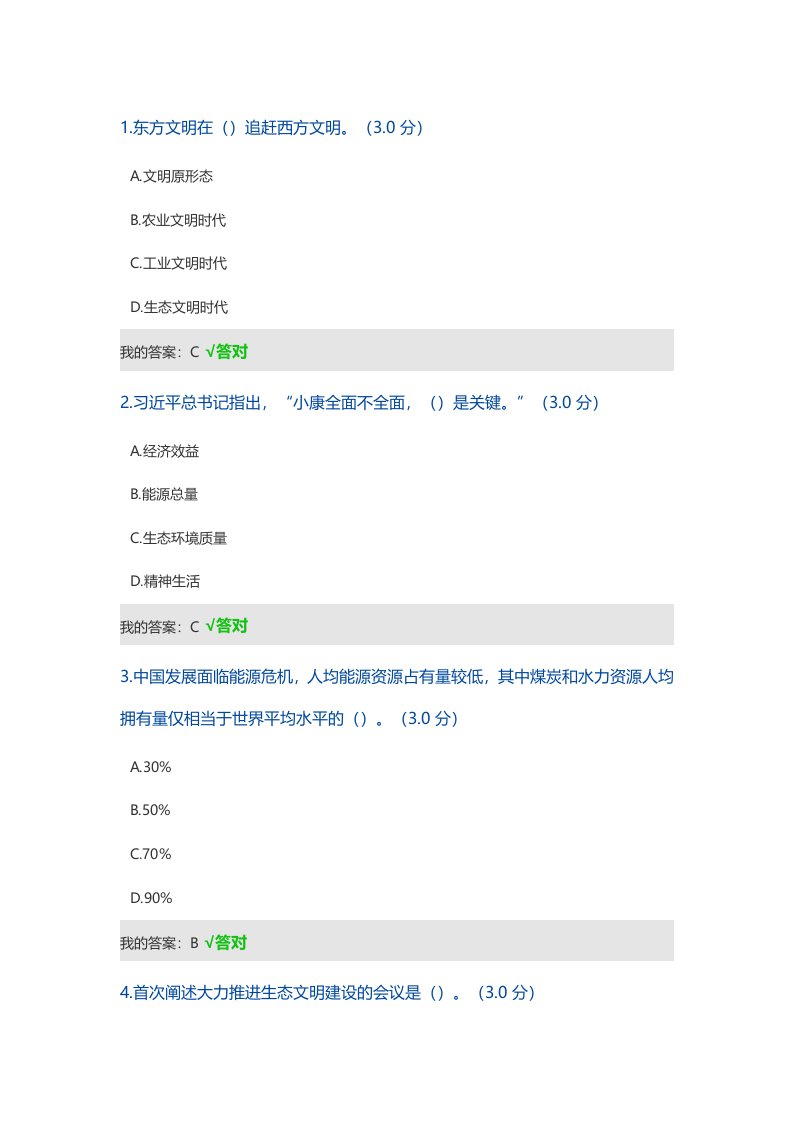 继续教育-习近平总书记治国理政生态文明思想考试答案