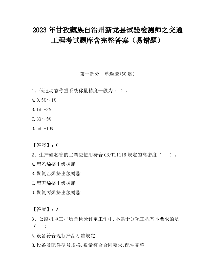 2023年甘孜藏族自治州新龙县试验检测师之交通工程考试题库含完整答案（易错题）