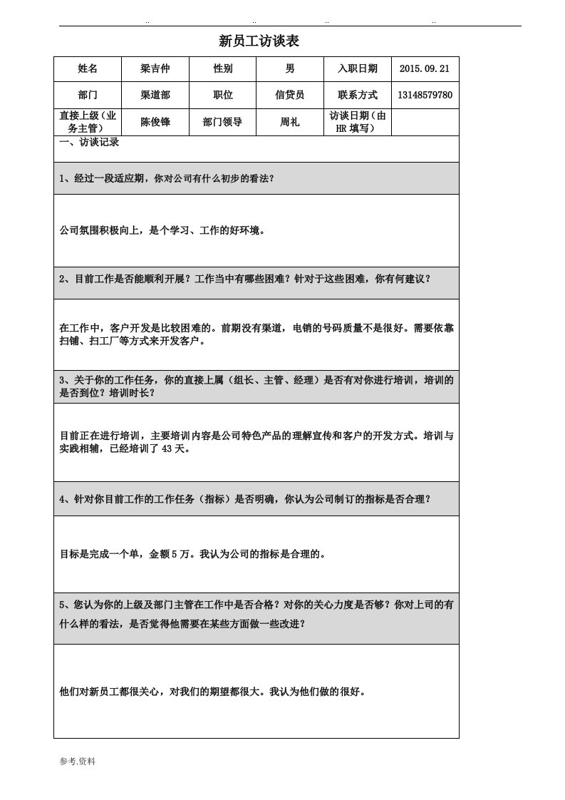 新员工访谈记录表(新)