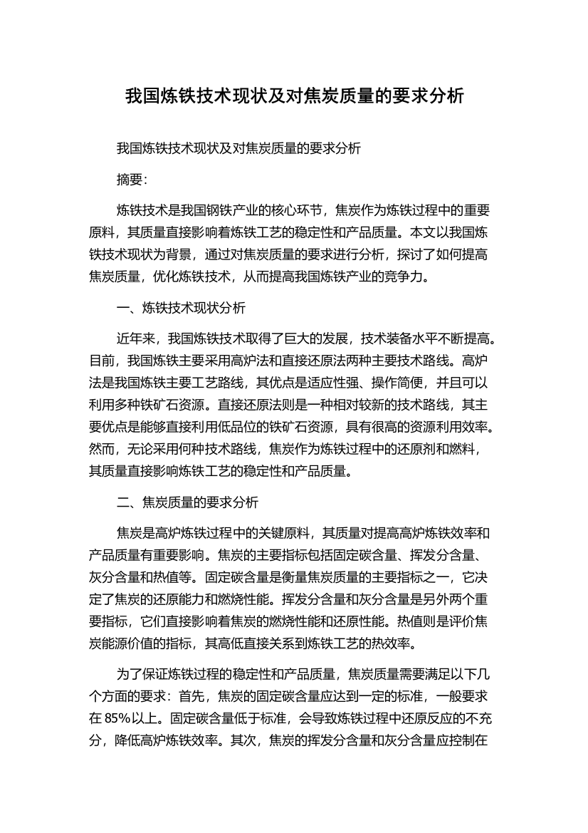 我国炼铁技术现状及对焦炭质量的要求分析