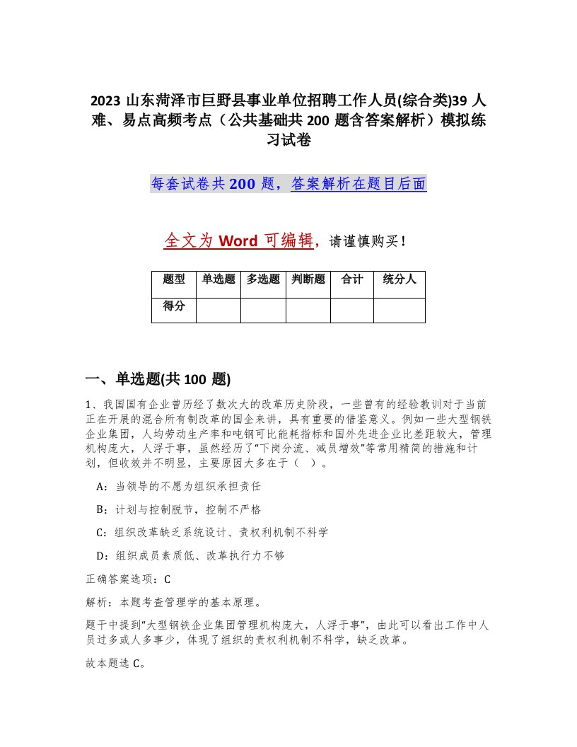 2023山东菏泽市巨野县事业单位招聘工作人员综合类39人难易点高频考点公共基础共200题含答案解析模拟练习试卷