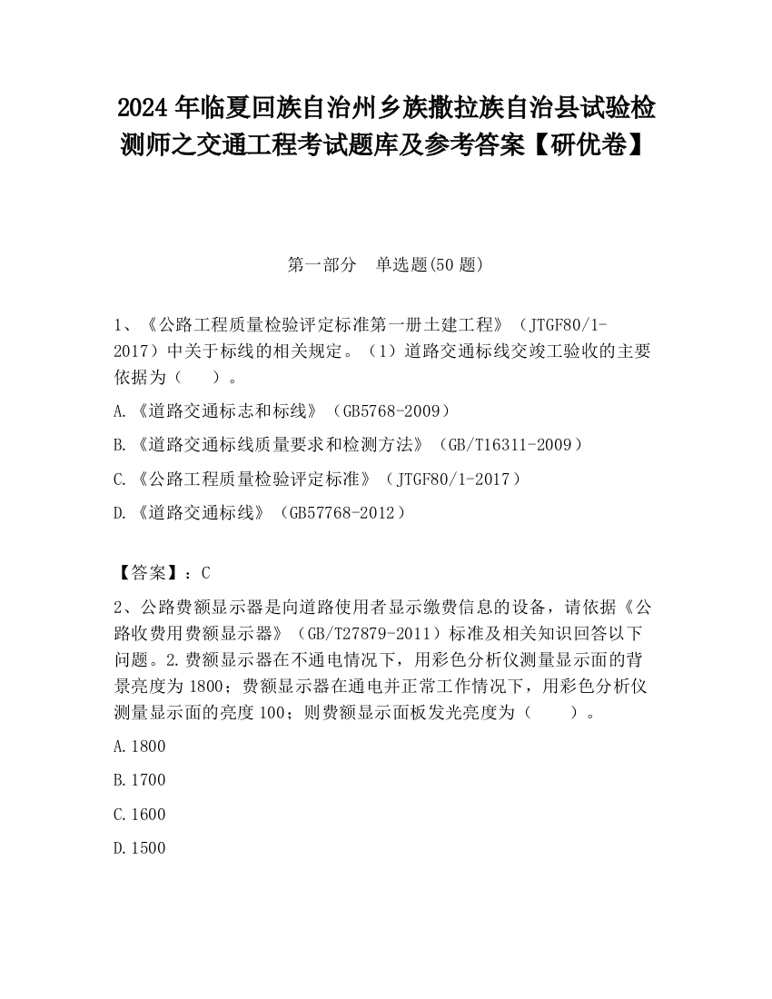 2024年临夏回族自治州乡族撒拉族自治县试验检测师之交通工程考试题库及参考答案【研优卷】