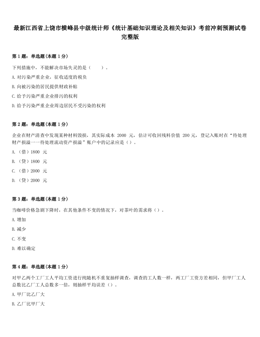 最新江西省上饶市横峰县中级统计师《统计基础知识理论及相关知识》考前冲刺预测试卷完整版