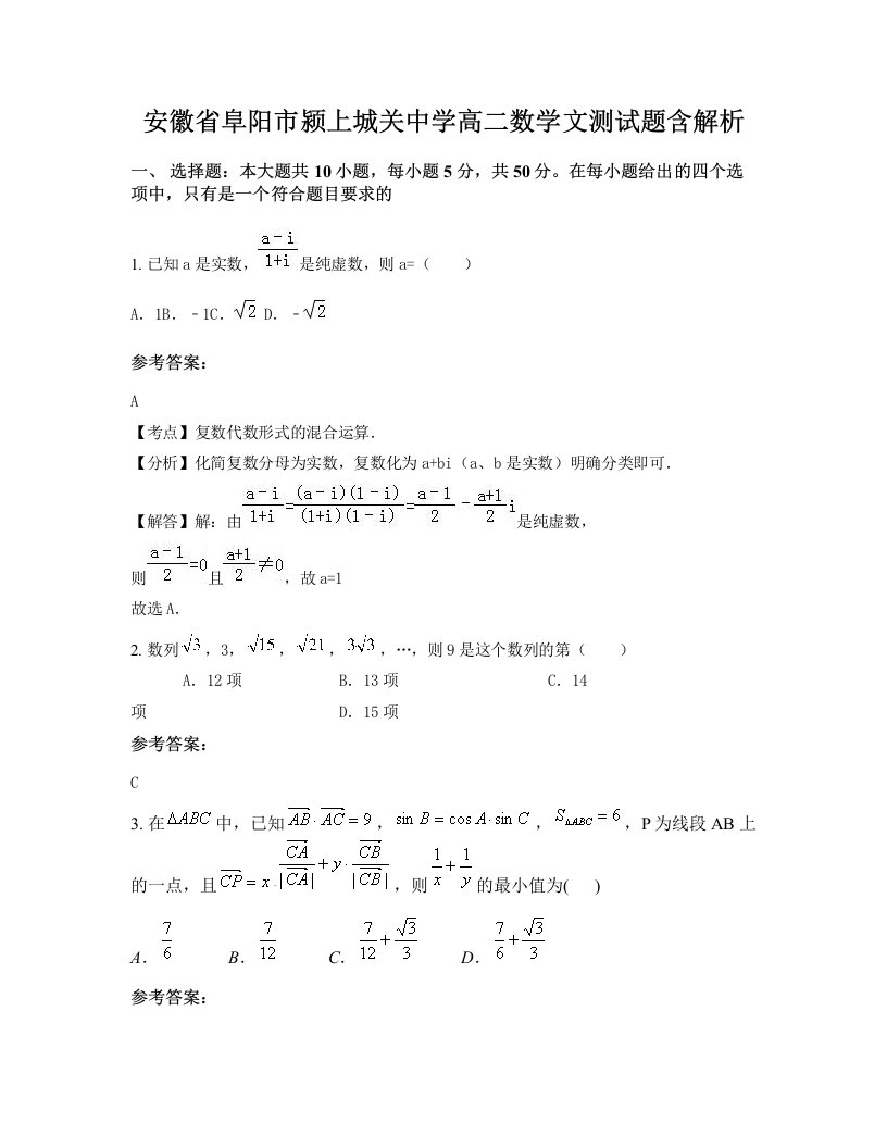 安徽省阜阳市颍上城关中学高二数学文测试题含解析