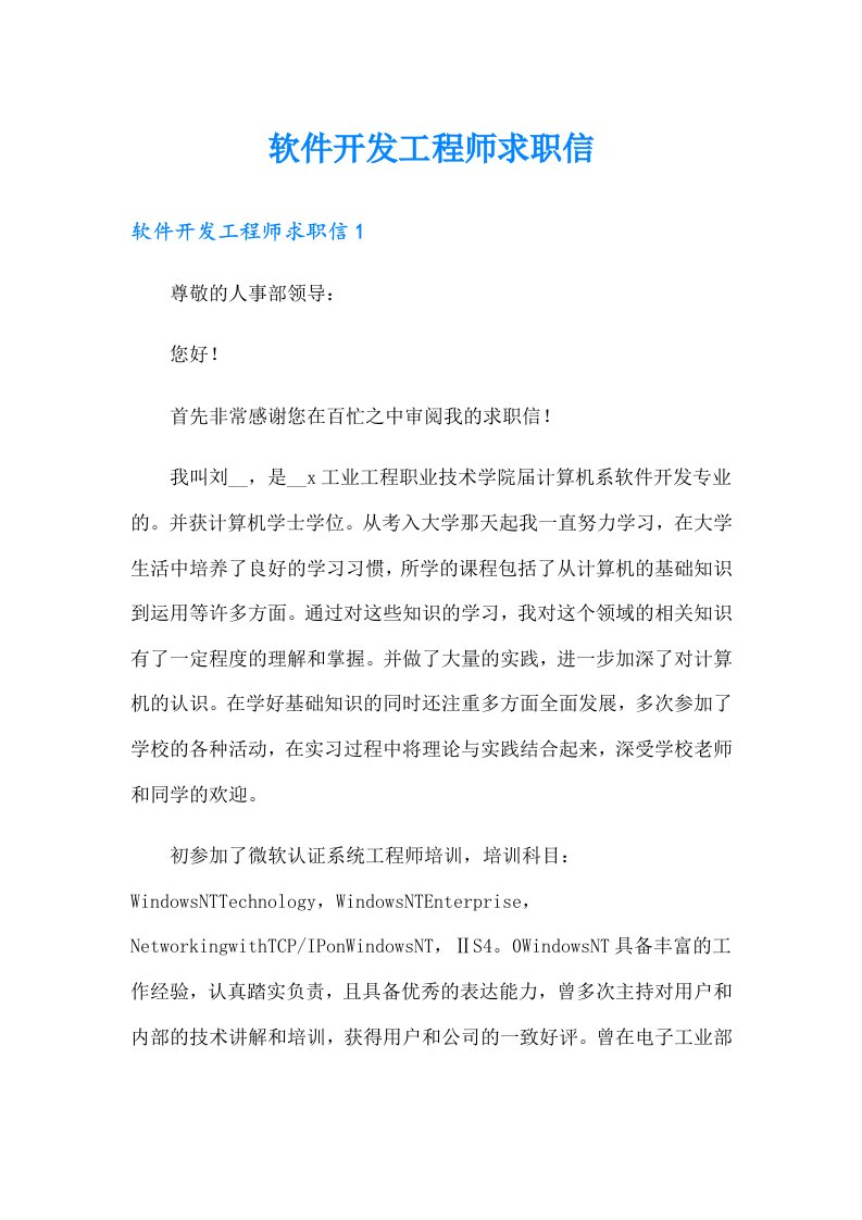 软件开发工程师求职信