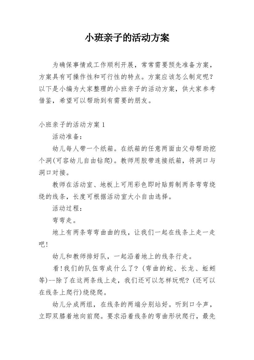 小班亲子的活动方案_1