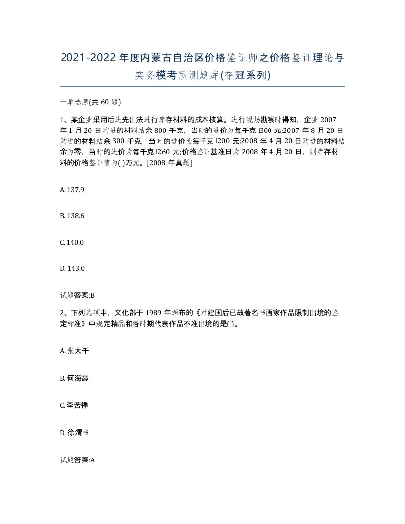 2021-2022年度内蒙古自治区价格鉴证师之价格鉴证理论与实务模考预测题库夺冠系列