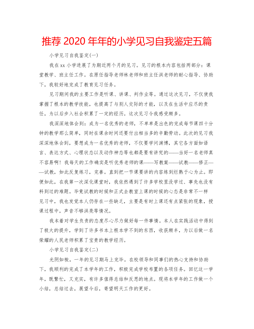 精编推荐的小学见习自我鉴定五篇