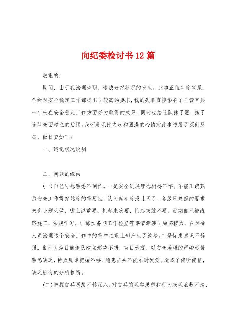 向纪委检讨书12篇