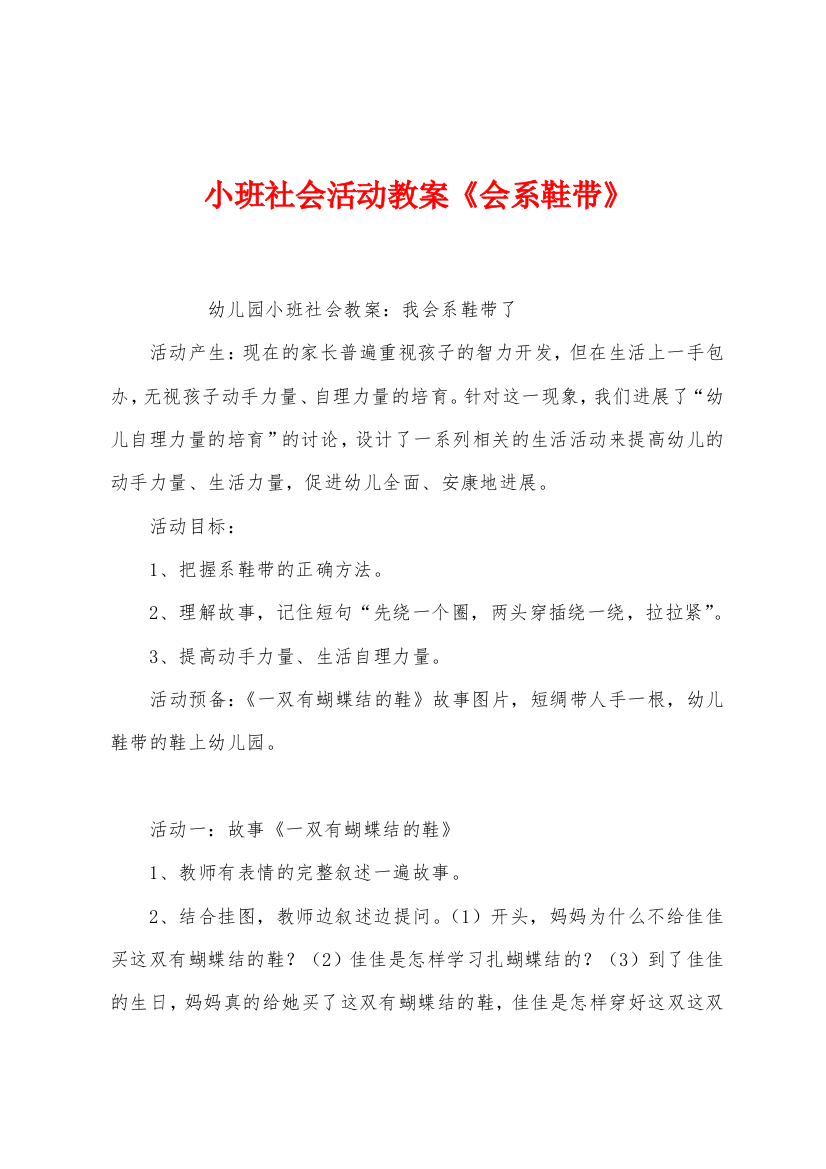 小班社会活动教案会系鞋带