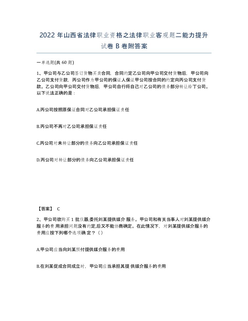 2022年山西省法律职业资格之法律职业客观题二能力提升试卷B卷附答案