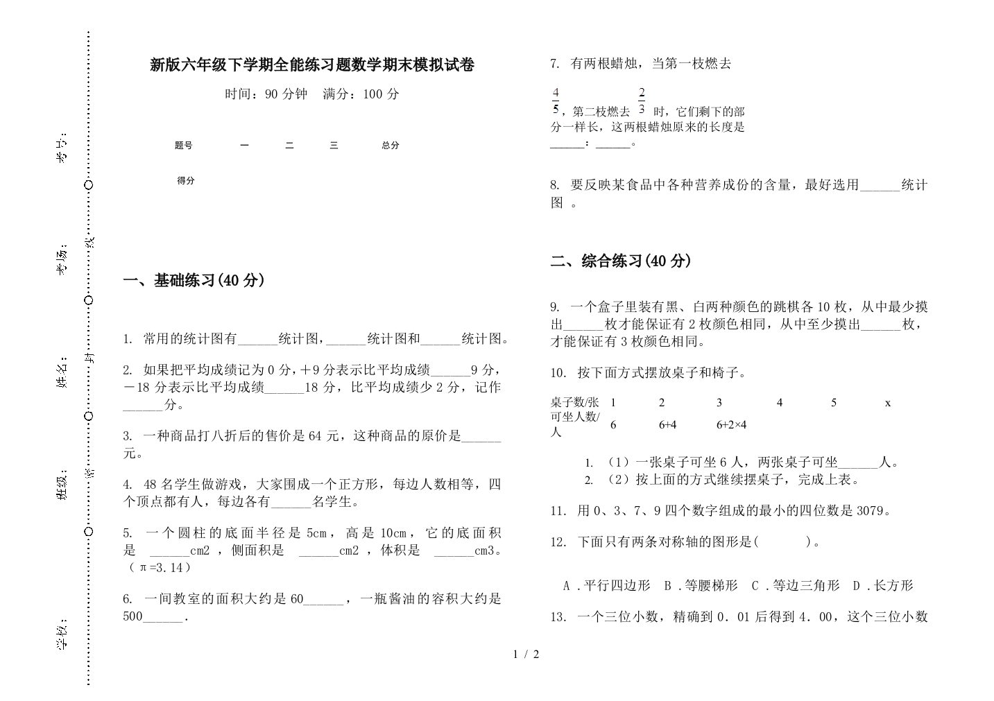 新版六年级下学期全能练习题数学期末模拟试卷