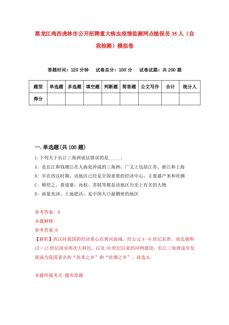 黑龙江鸡西虎林市公开招聘重大病虫疫情监测网点植保员35人自我检测模拟卷第4卷