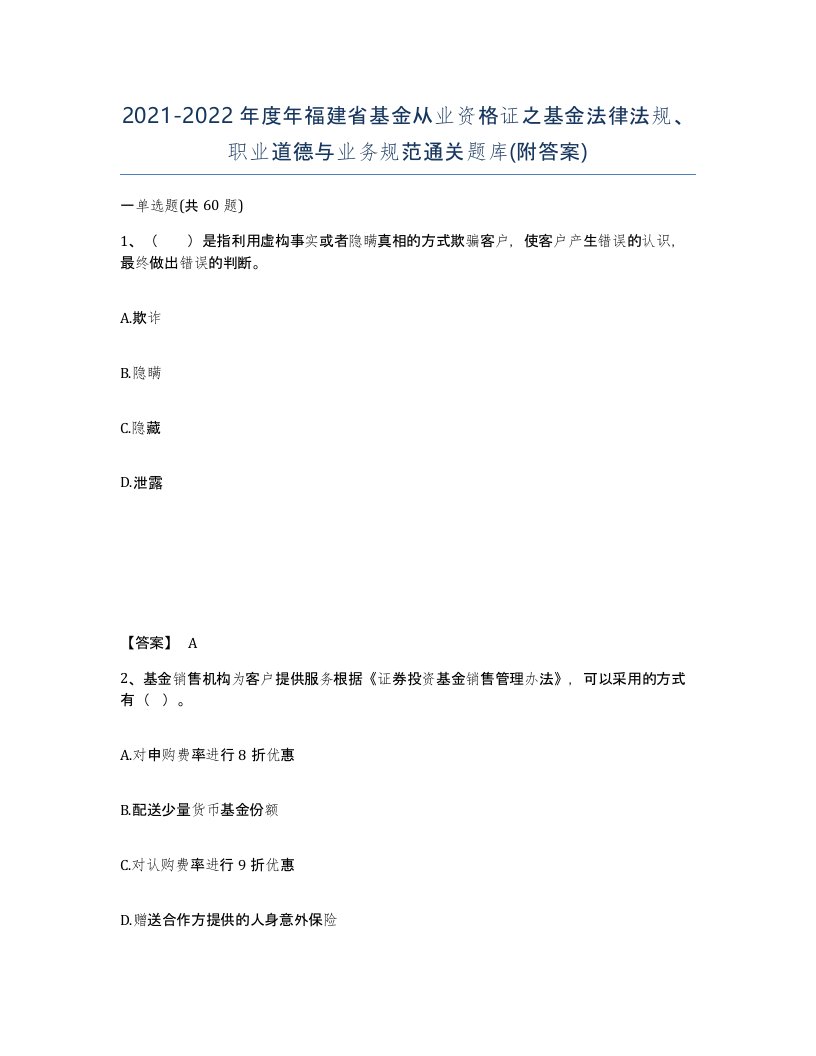 2021-2022年度年福建省基金从业资格证之基金法律法规职业道德与业务规范通关题库附答案