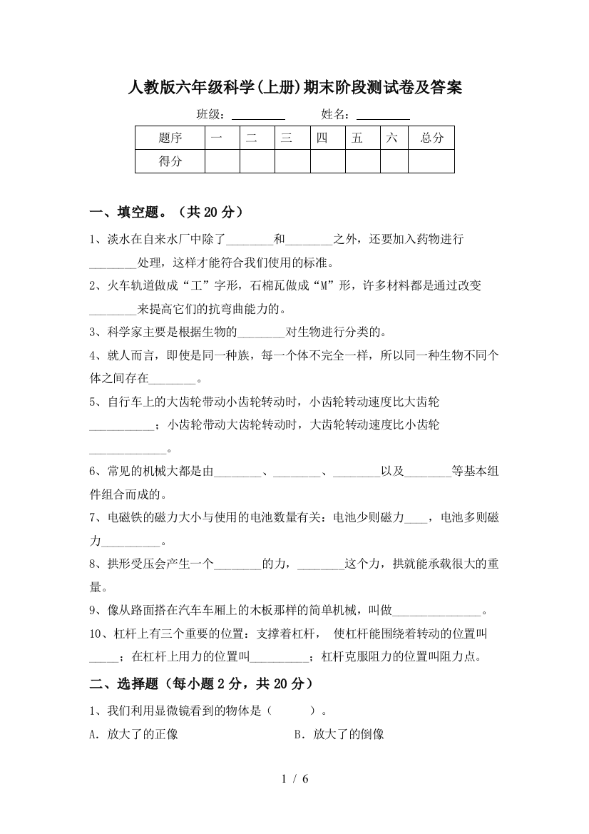 人教版六年级科学(上册)期末阶段测试卷及答案