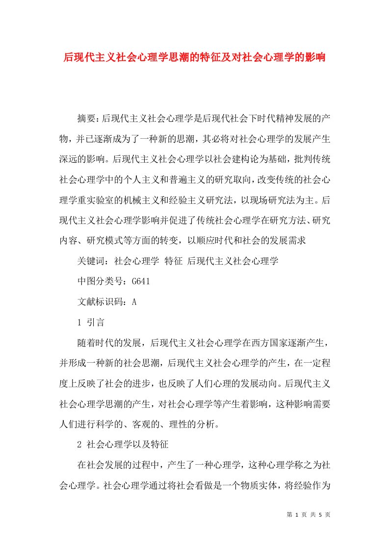 后现代主义社会心理学思潮的特征及对社会心理学的影响