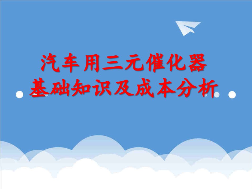 汽车行业-汽车用三元催化器基础知识及成本分析