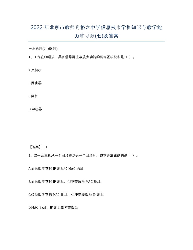 2022年北京市教师资格之中学信息技术学科知识与教学能力练习题七及答案