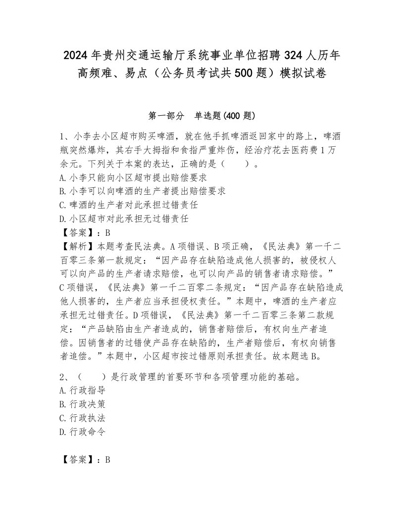 2024年贵州交通运输厅系统事业单位招聘324人历年高频难、易点（公务员考试共500题）模拟试卷带答案