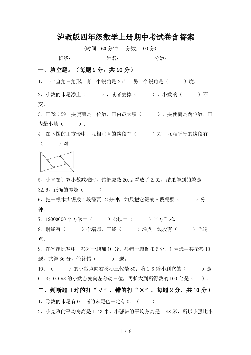 泸教版四年级数学上册期中考试卷含答案