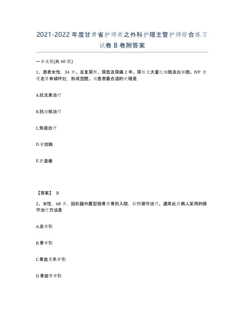 2021-2022年度甘肃省护师类之外科护理主管护师综合练习试卷B卷附答案