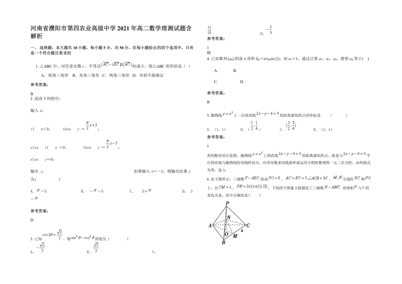 河南省濮阳市第四农业高级中学2021年高二数学理测试题含解析