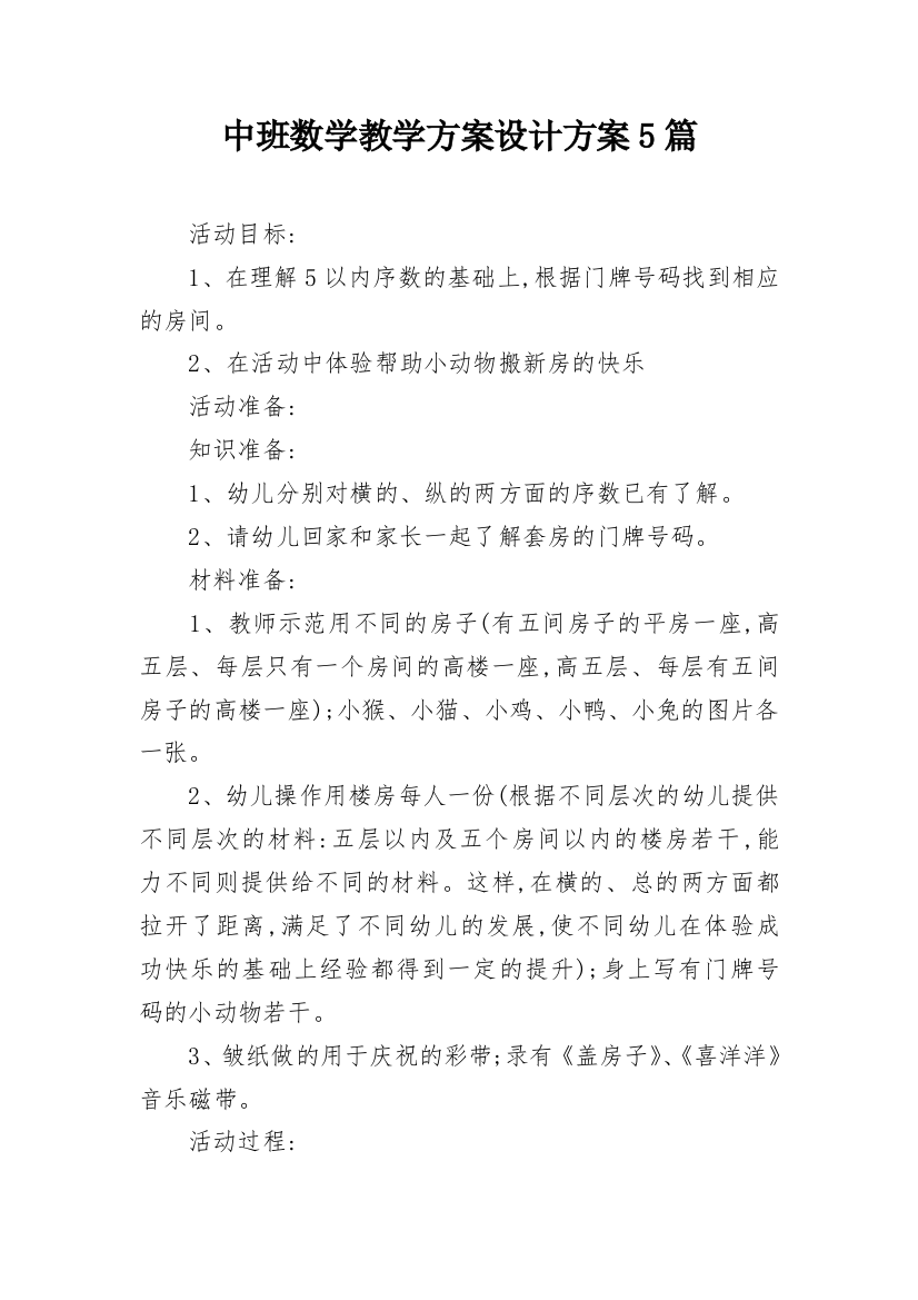 中班数学教学方案设计方案5篇_1