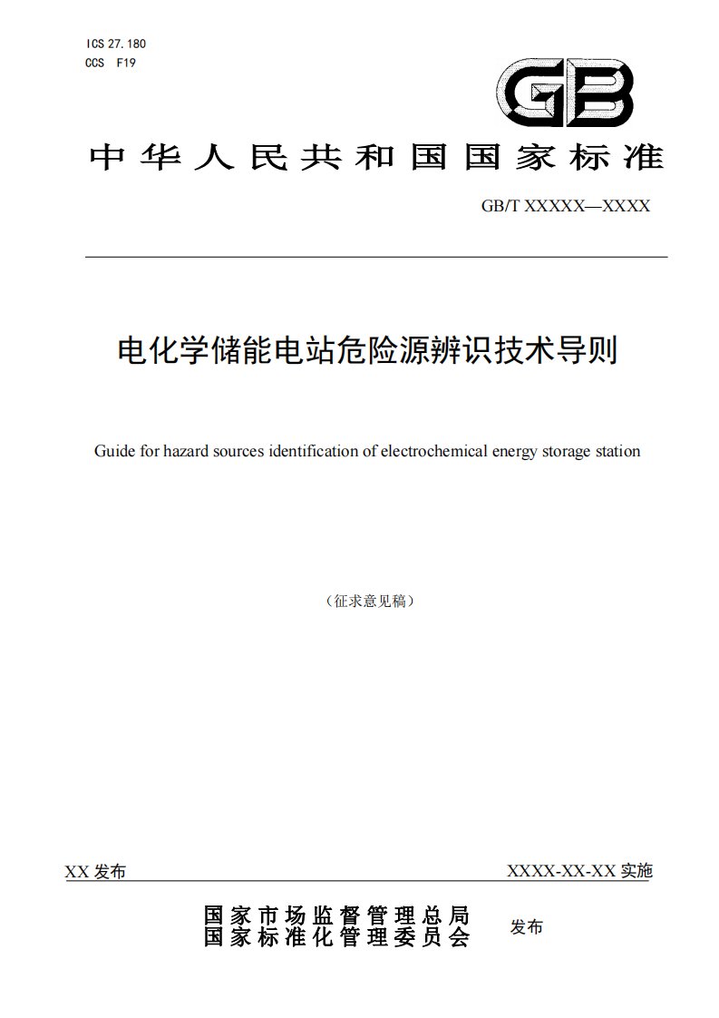 征求-电化学储能电站危险源辨识技术导则