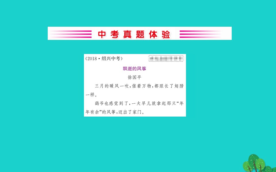 九年级语文下册第二单元8蒲柳人家节选习题课件新人教版