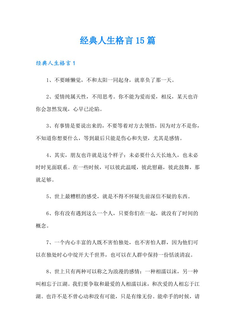 经典人生格言15篇