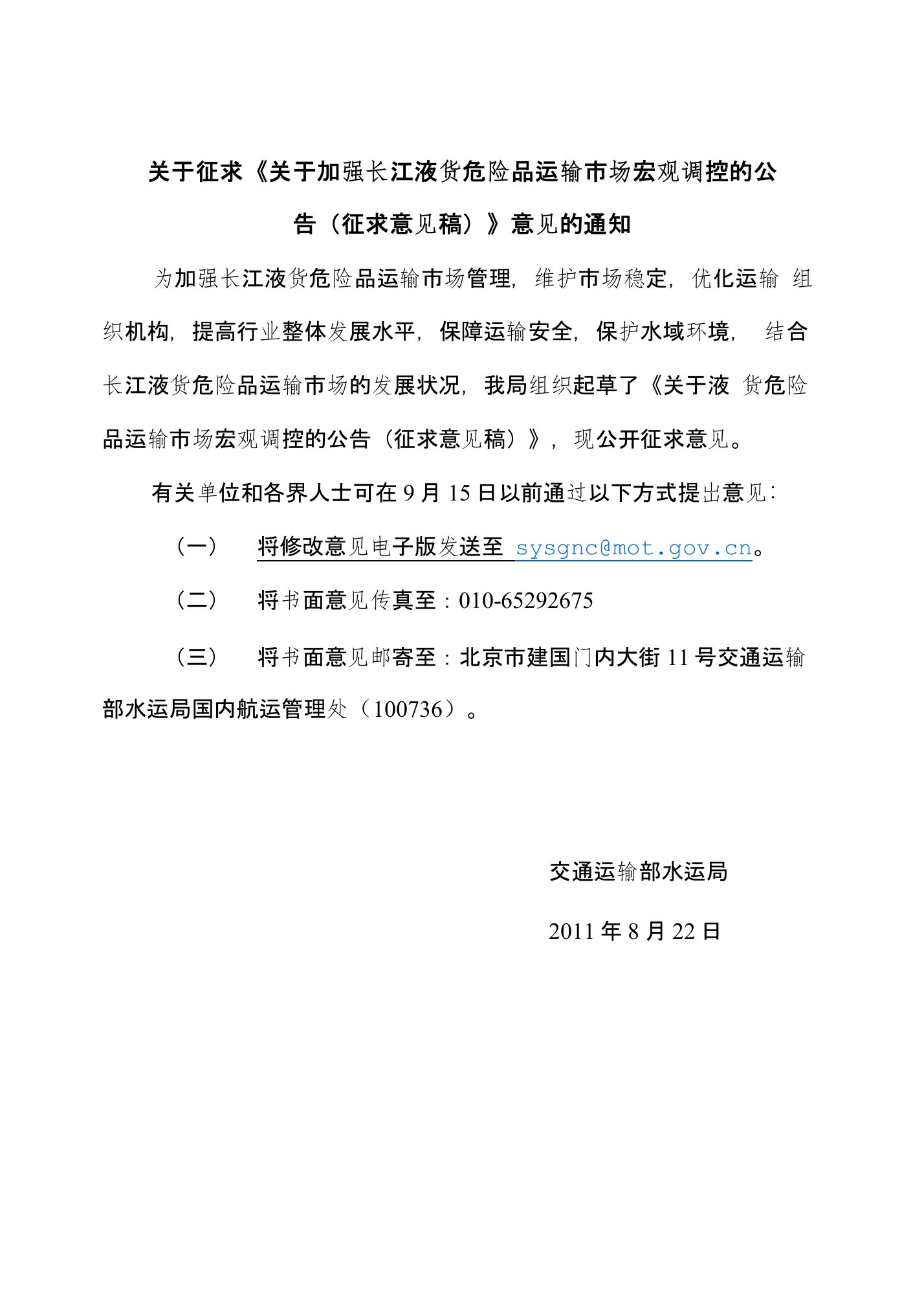 关于征求《关于加强长江液货危险品运输市场宏观调控的