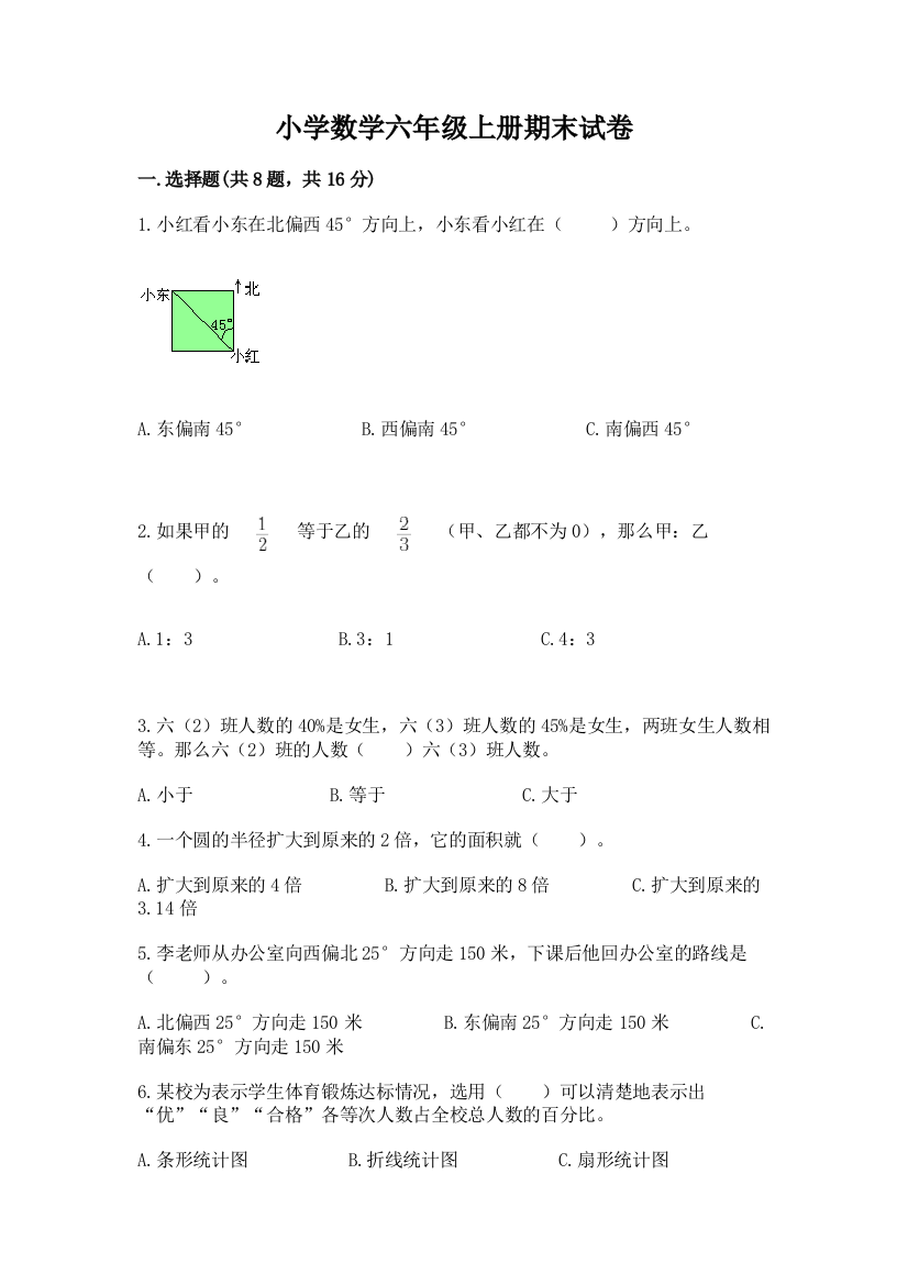 小学数学六年级上册期末试卷重点