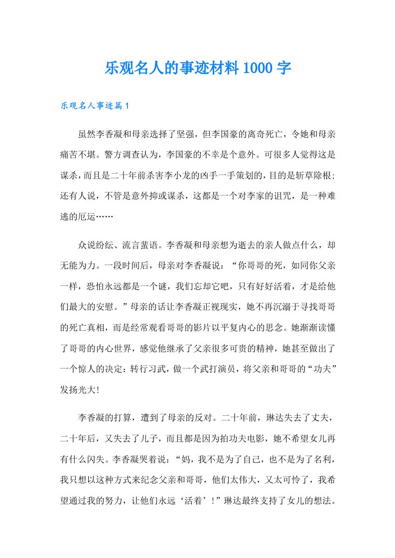 乐观名人的事迹材料1000字